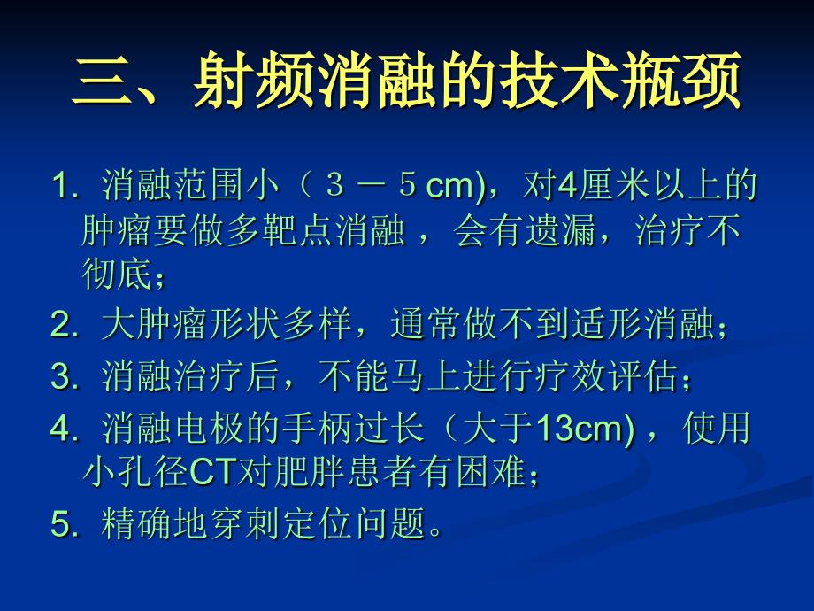 肿瘤射频消融治疗的创新技术_第4页