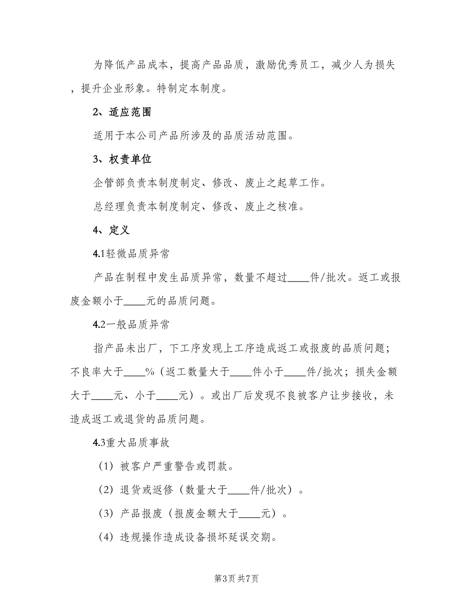 质量管理及奖罚制度（三篇）.doc_第3页