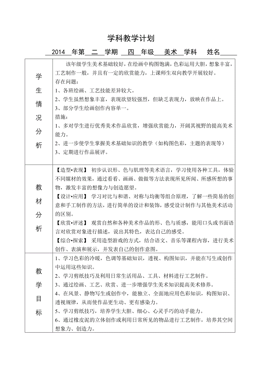 2015浙美版美术四年级下册教学计划.doc_第1页