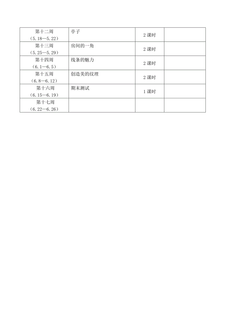 2015浙美版美术四年级下册教学计划.doc_第3页