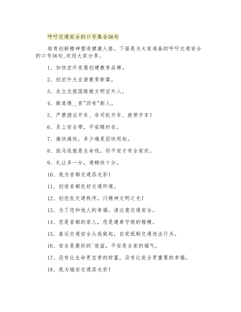 呼吁交通安全的口号集合36句_第1页