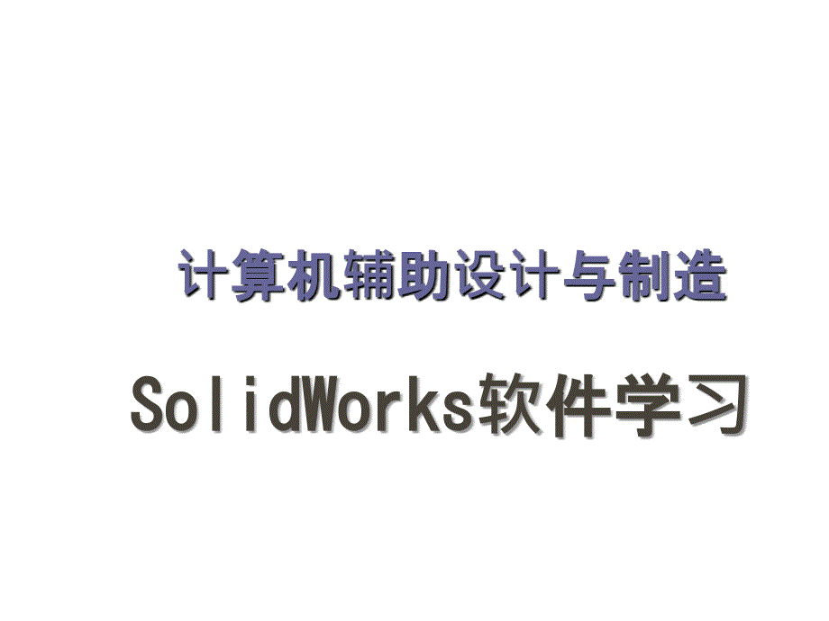 SolidWorks2010基础教程.ppt_第1页