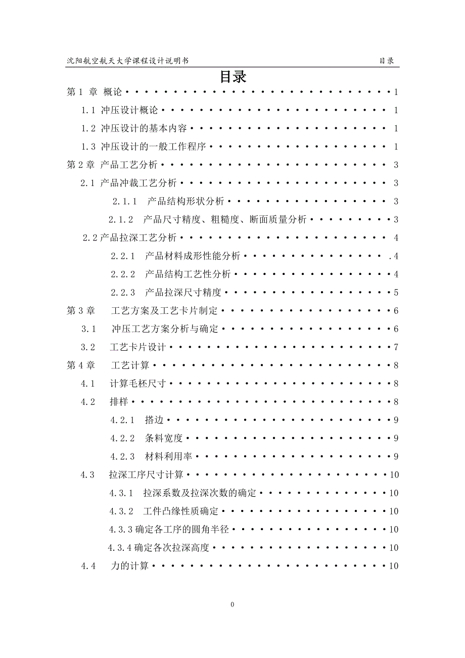 冷冲模课程设计说明书带底孔的宽凸缘筒形件工艺分析与模具设计_第3页