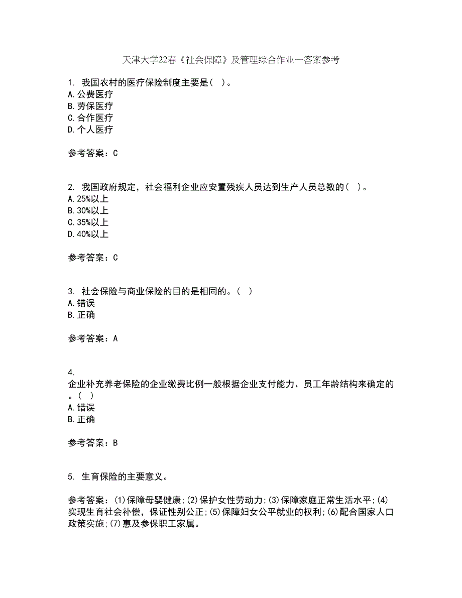 天津大学22春《社会保障》及管理综合作业一答案参考53_第1页