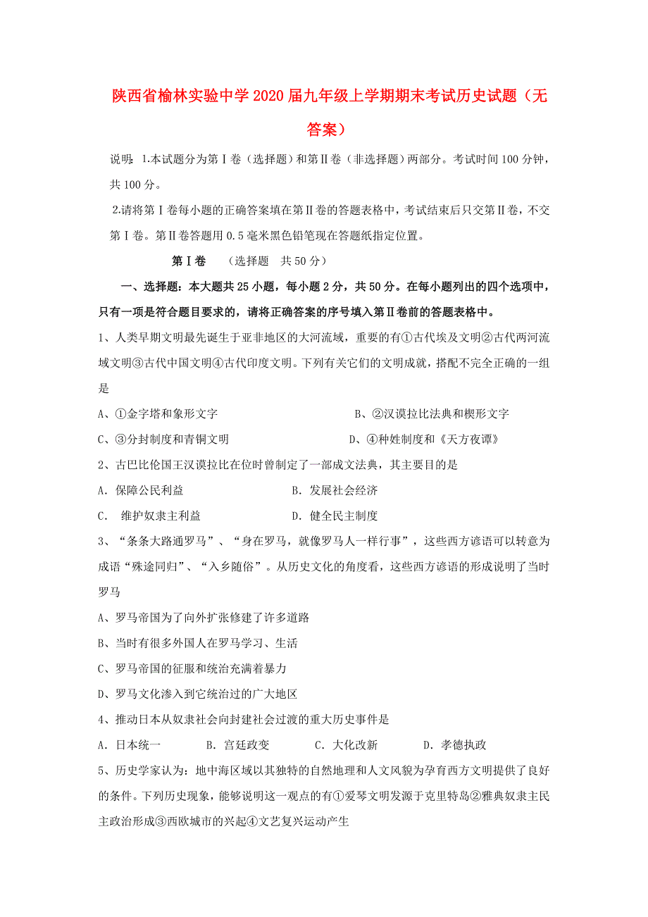 陕西省榆林实验中学九年级历史上学期期末考试试题无答案_第1页