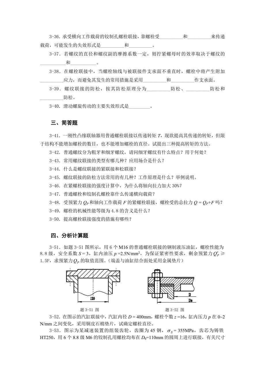 第5章螺纹联接复习题_第5页