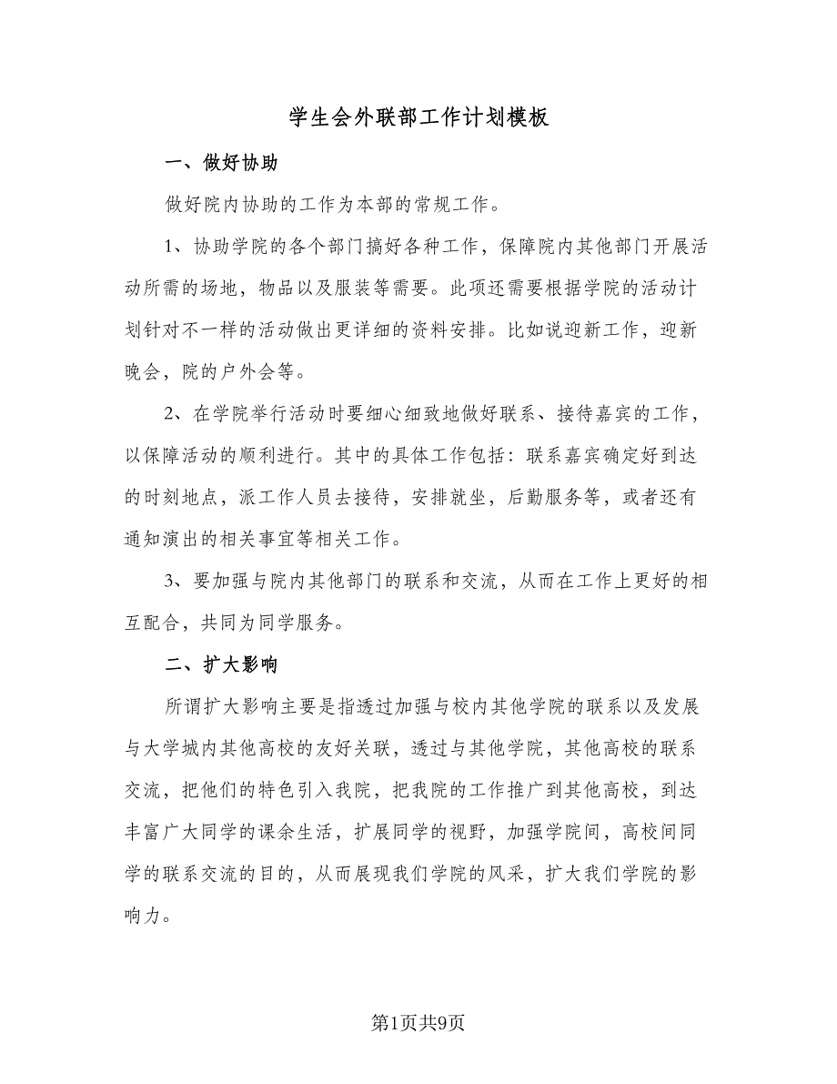 学生会外联部工作计划模板（4篇）.doc_第1页