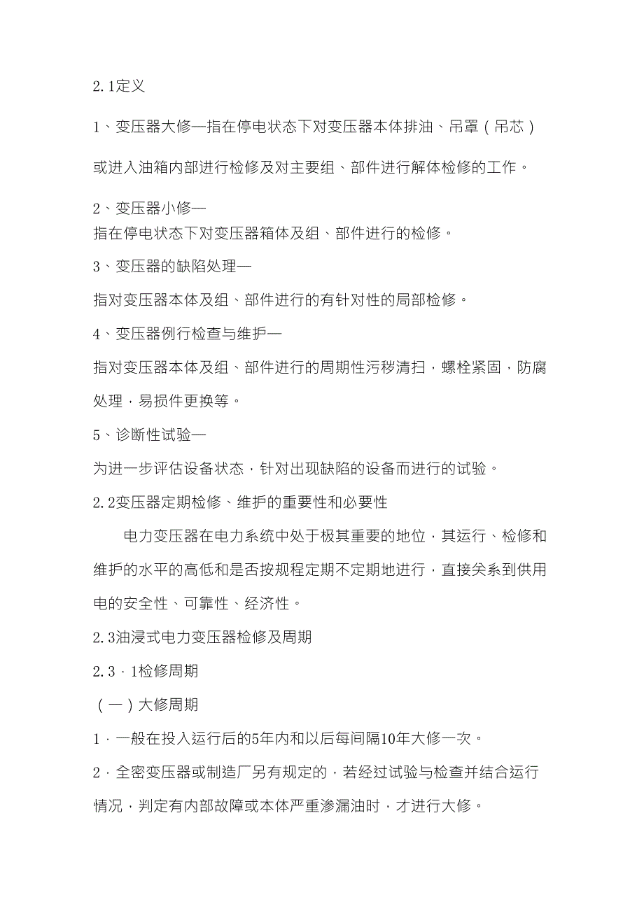 油浸式变压器预防性试验及检修的必要性与周期_第2页