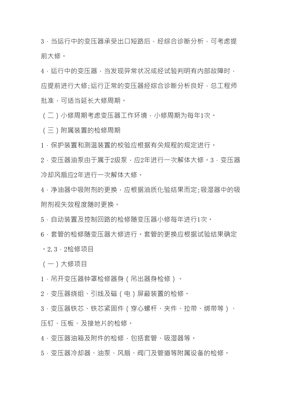 油浸式变压器预防性试验及检修的必要性与周期_第3页