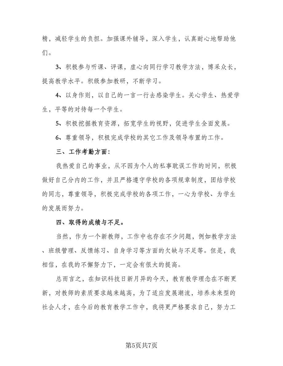 2023中学教师年终考核总结（三篇）.doc_第5页