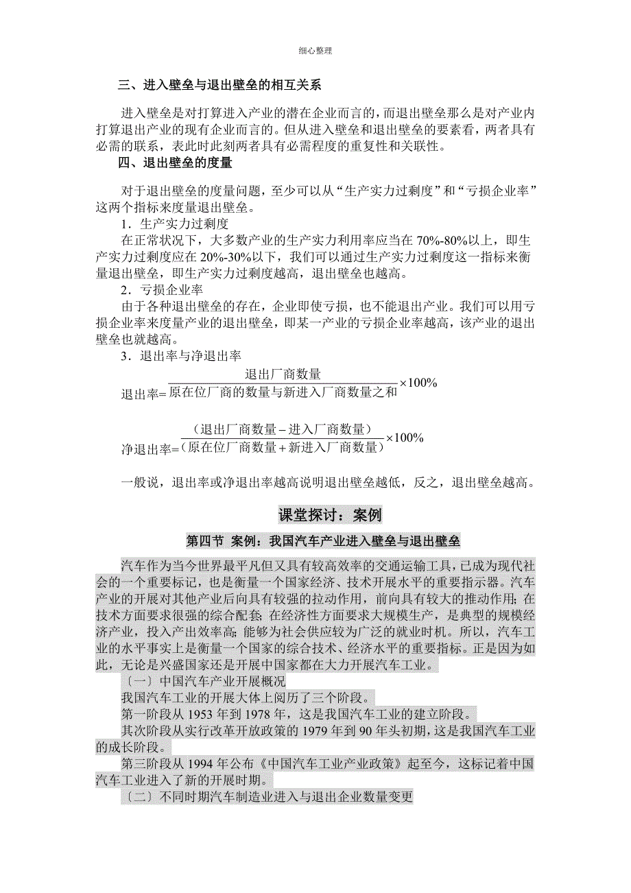 进入壁垒与退出壁垒_第4页