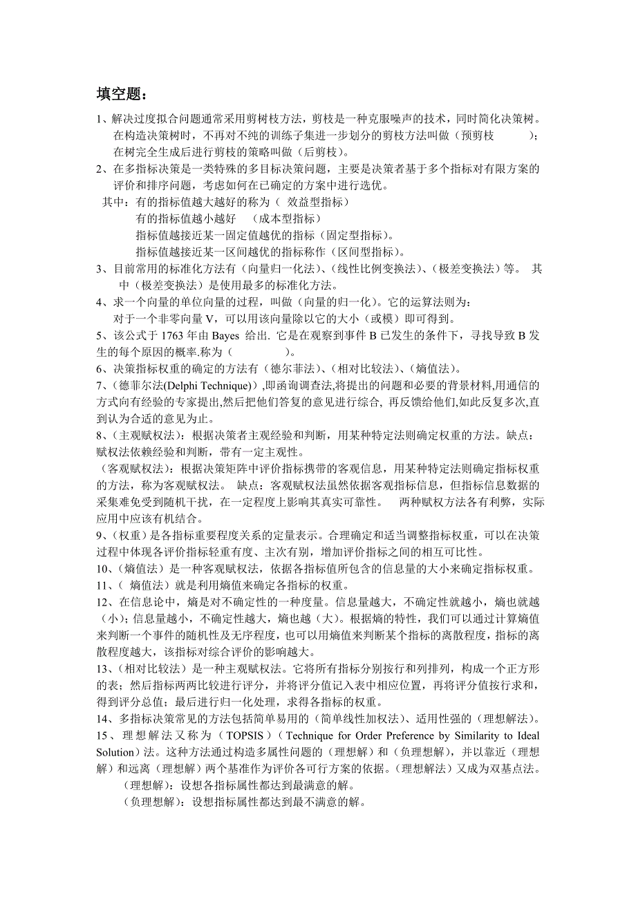 《医学信息决策与支持系统》题库_第1页