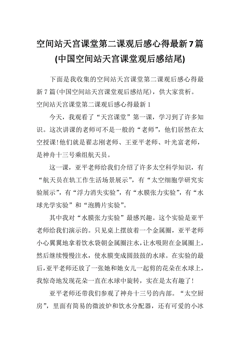 空间站天宫课堂第二课观后感心得最新7篇(中国空间站天宫课堂观后感结尾)_第1页