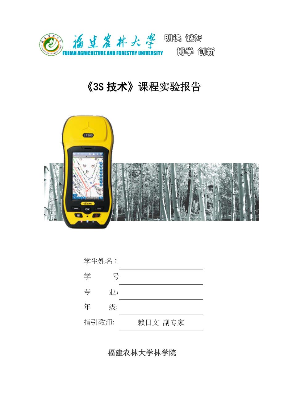 实验一-华测GNSS手持GPS的基本操作及面积测量_第1页