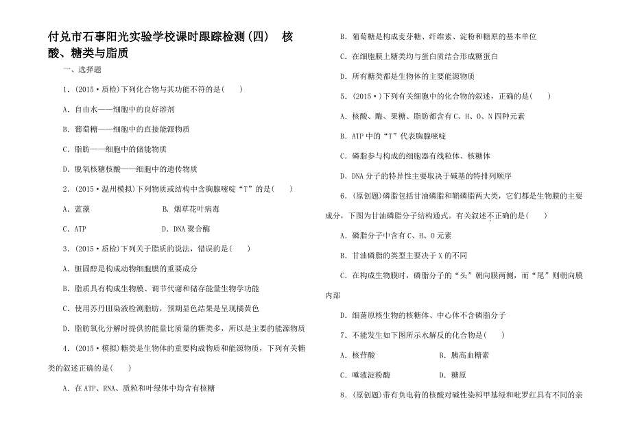 高三生物一轮复习 第一单元 第五讲 核酸糖类与脂质课时跟踪检测1_第1页