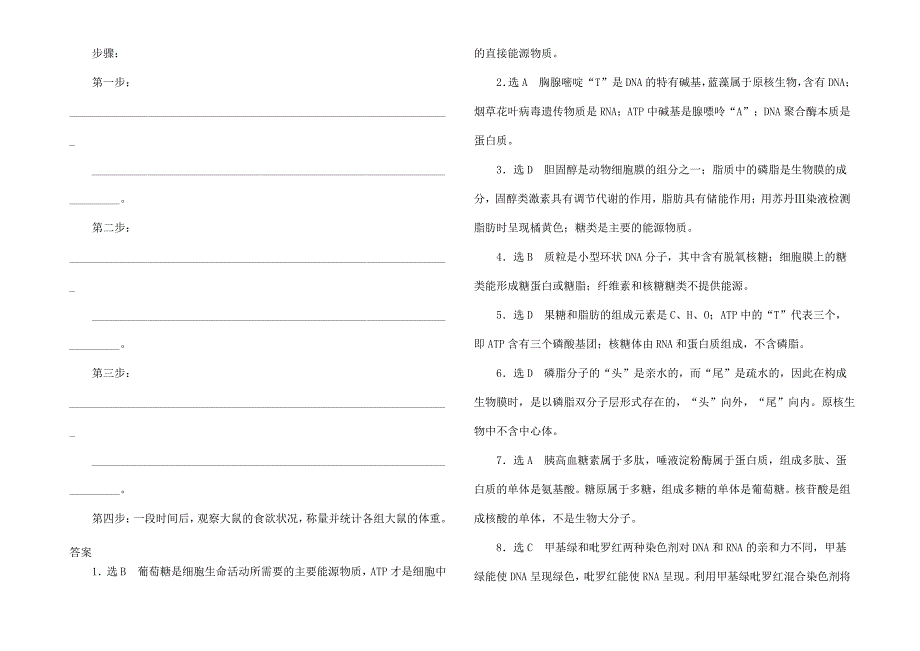 高三生物一轮复习 第一单元 第五讲 核酸糖类与脂质课时跟踪检测1_第4页