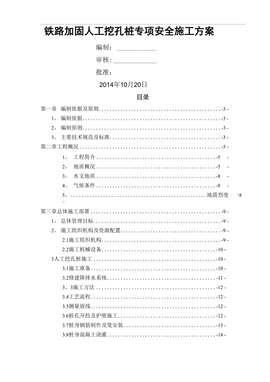 铁路加固人工挖孔桩施工方案_第1页