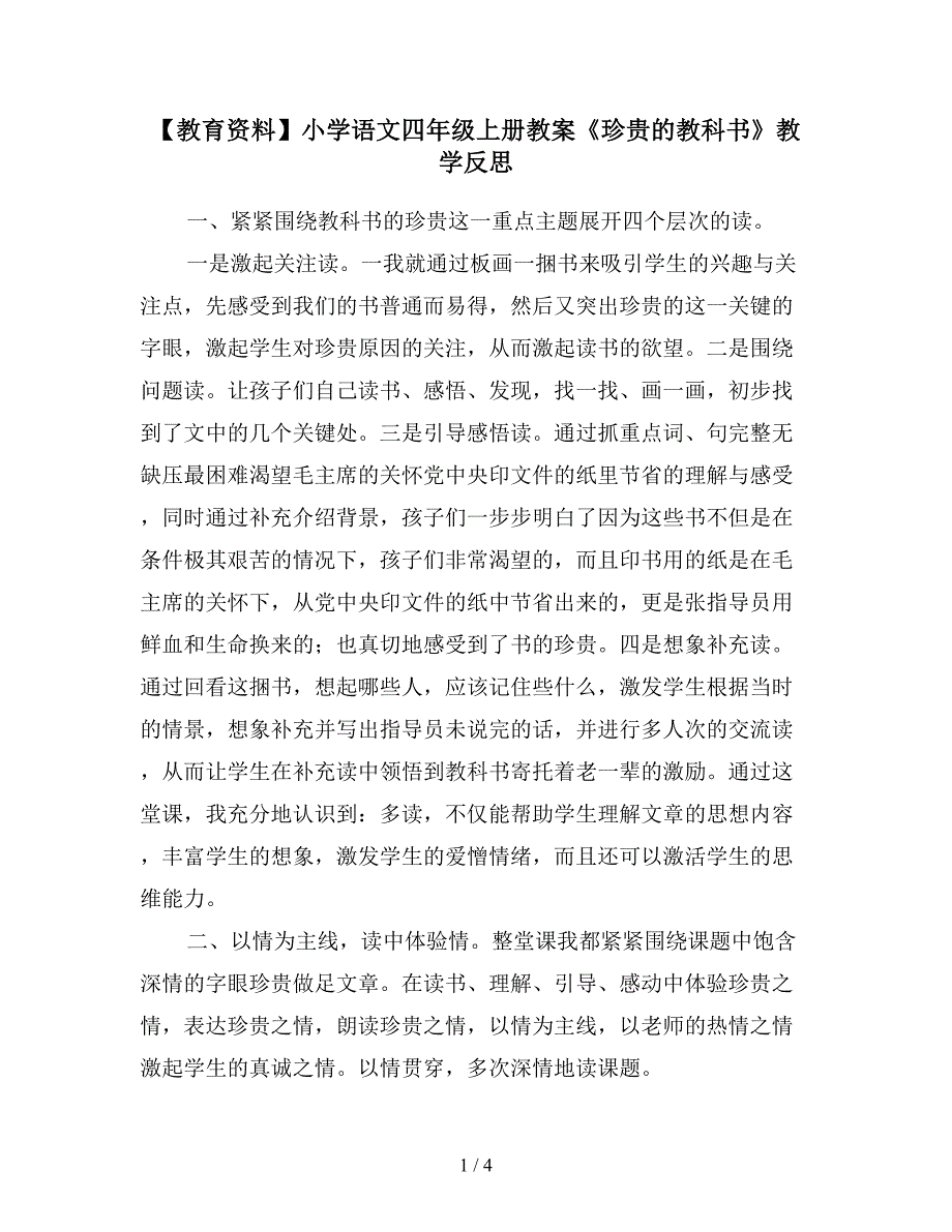 【教育资料】小学语文四年级上册教案《珍贵的教科书》教学反思.doc_第1页