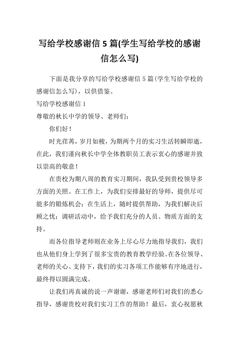 写给学校感谢信5篇(学生写给学校的感谢信怎么写)_第1页