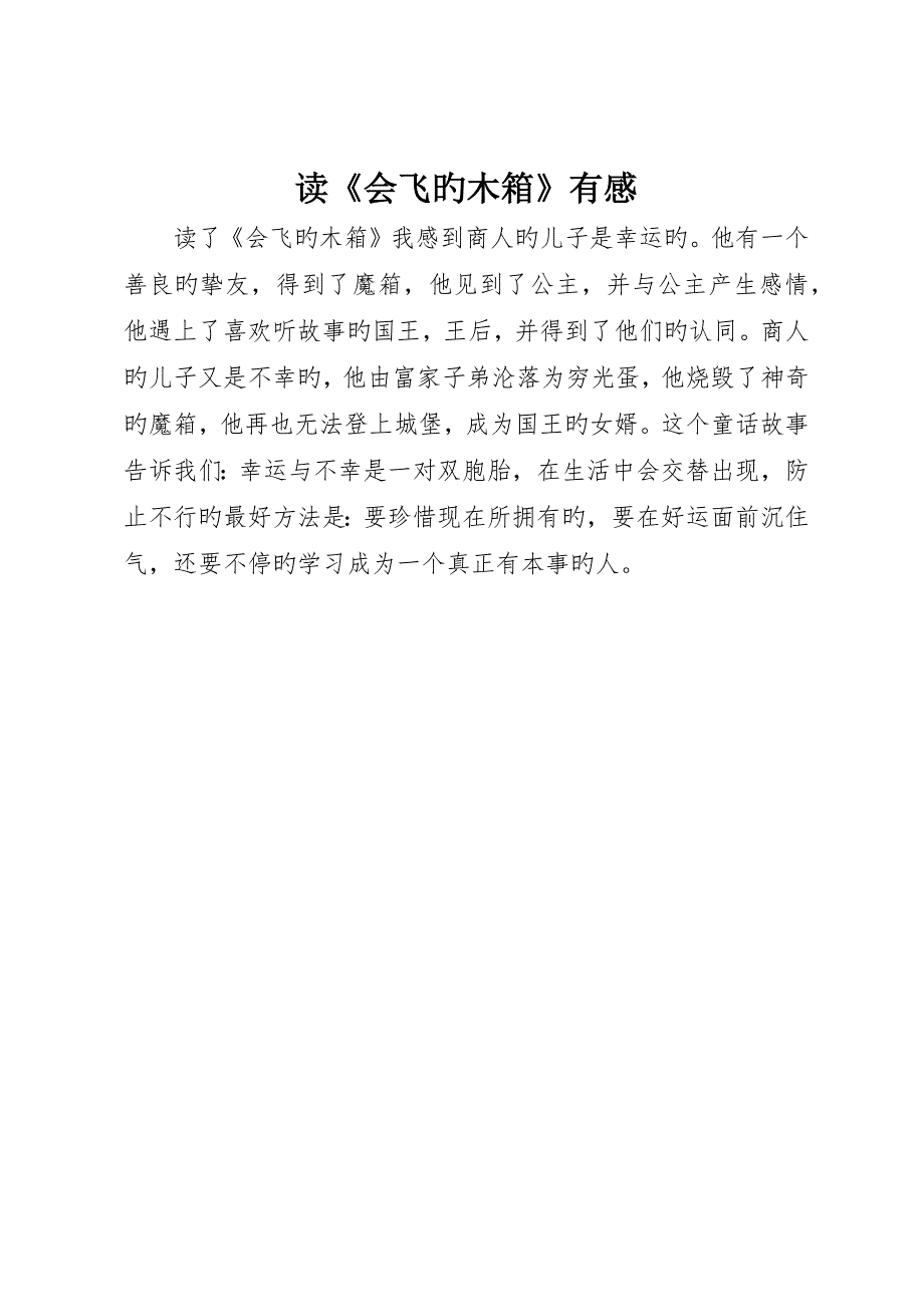 读《会飞的木箱》有感_第1页