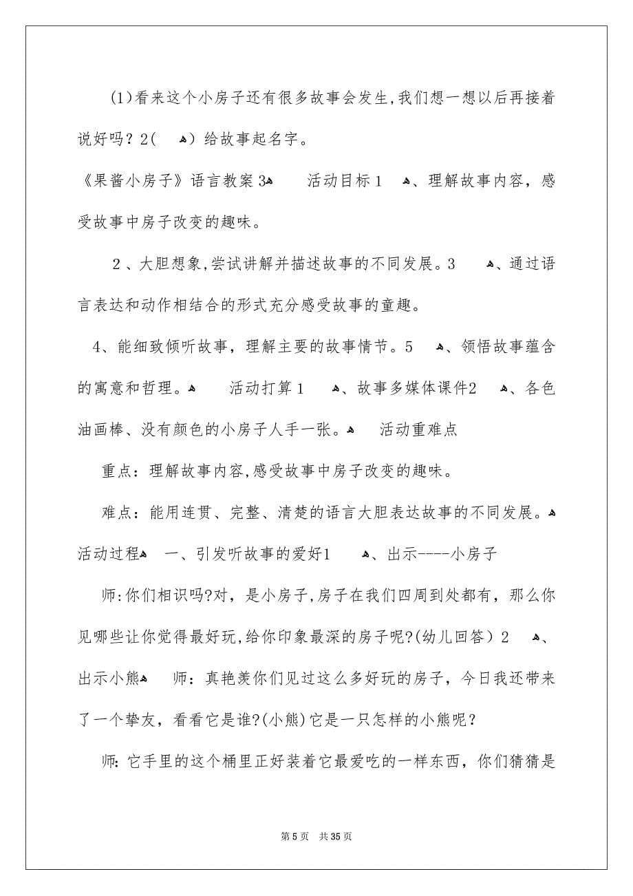 《果酱小房子》语言教案_3_第5页