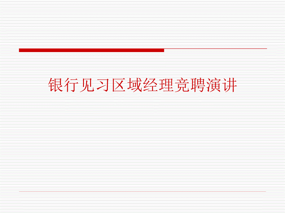 银行区域经理竞聘演讲_第1页