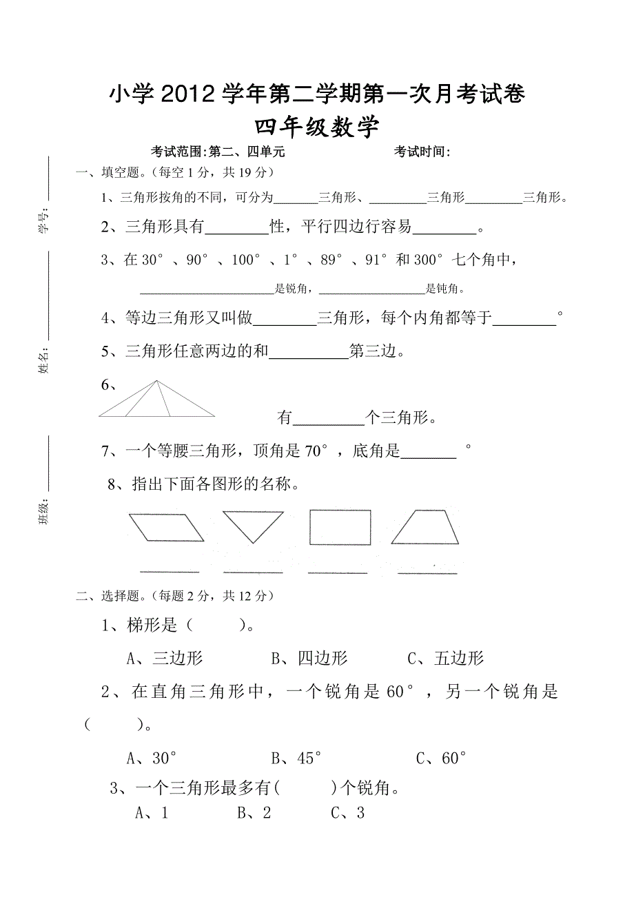 2012北师大版四年级数学下册第一次月考试卷_第1页