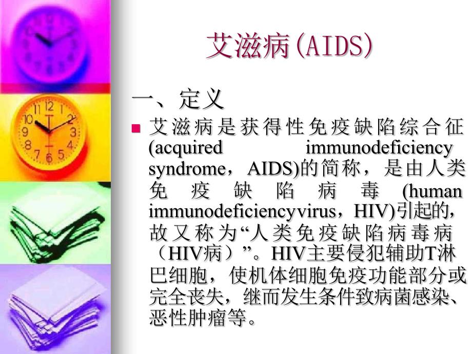 艾滋病(AIDS)_第1页