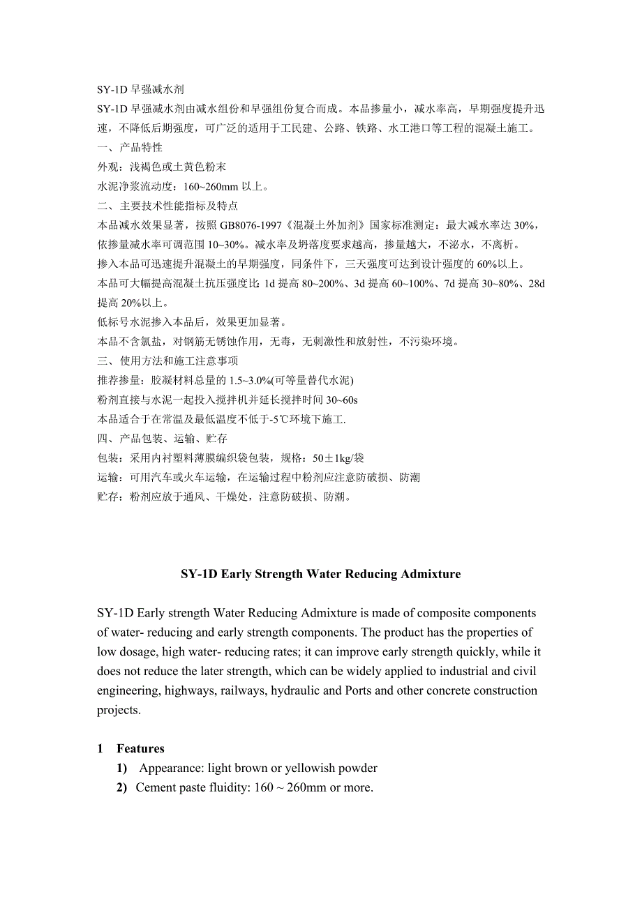 SY-1D早强减水剂的介绍、配方、成分、性能、使用方法等_第1页