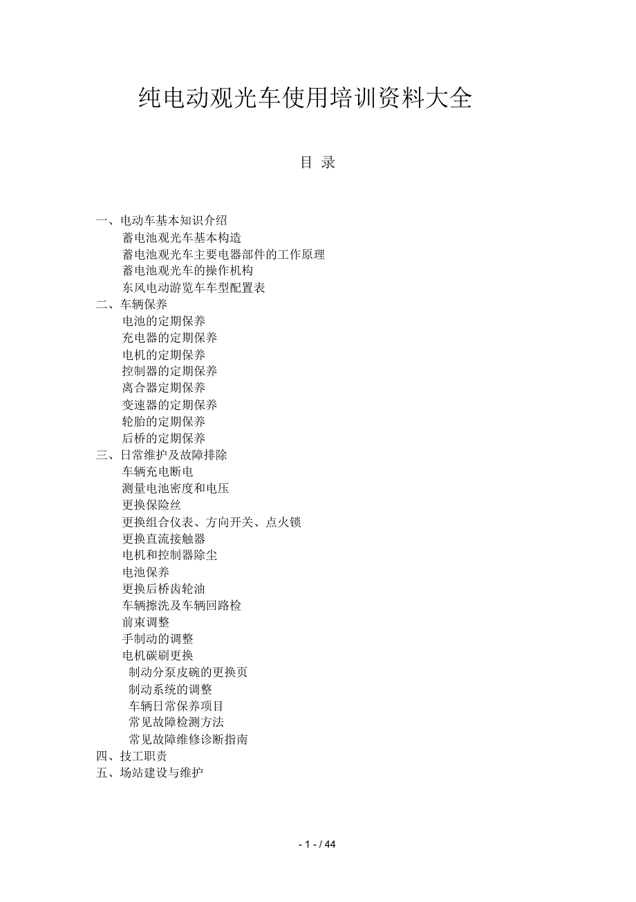 纯电动观光车使用培训资料大全_第1页