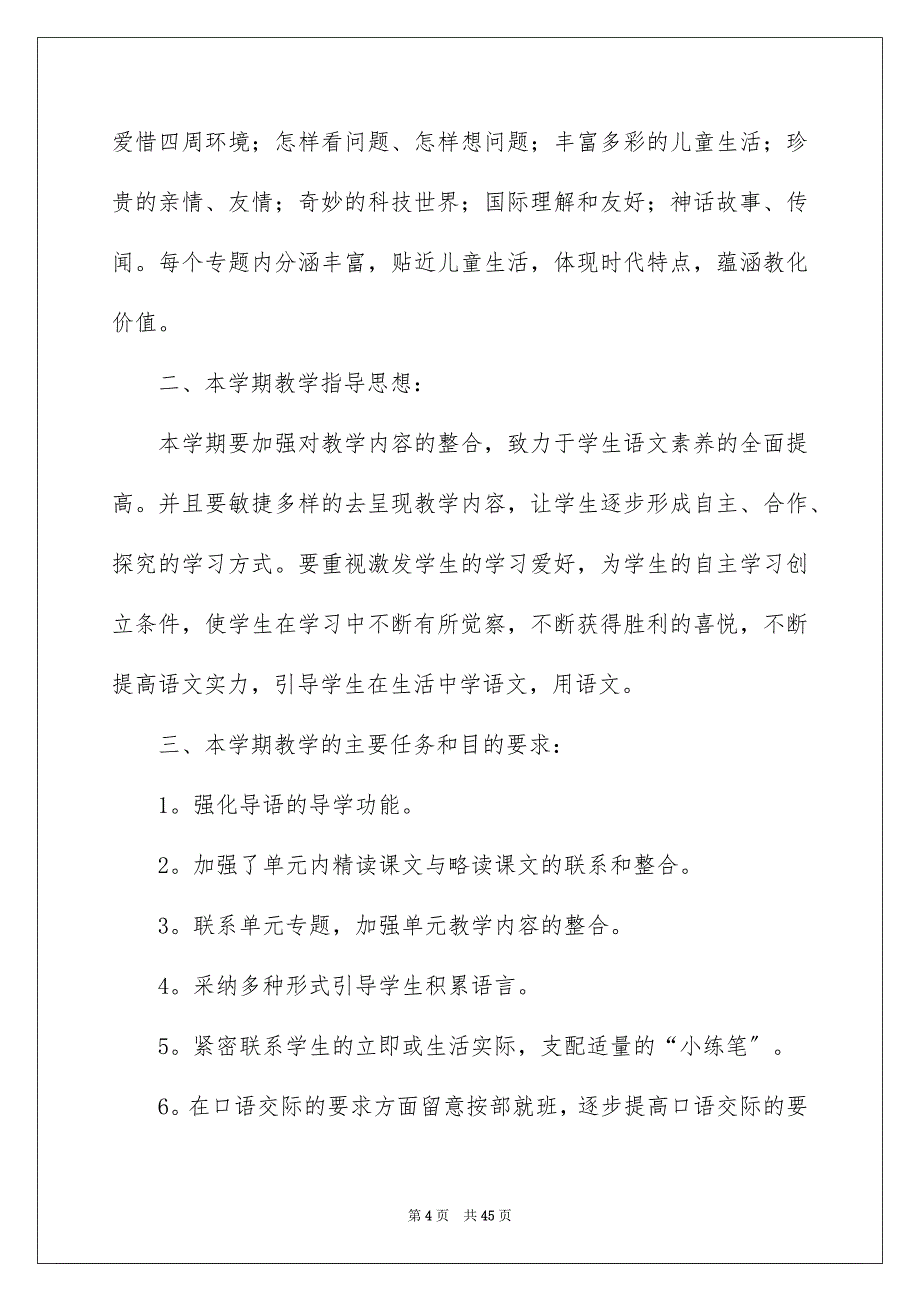 2023年小学教学计划81范文.docx_第4页