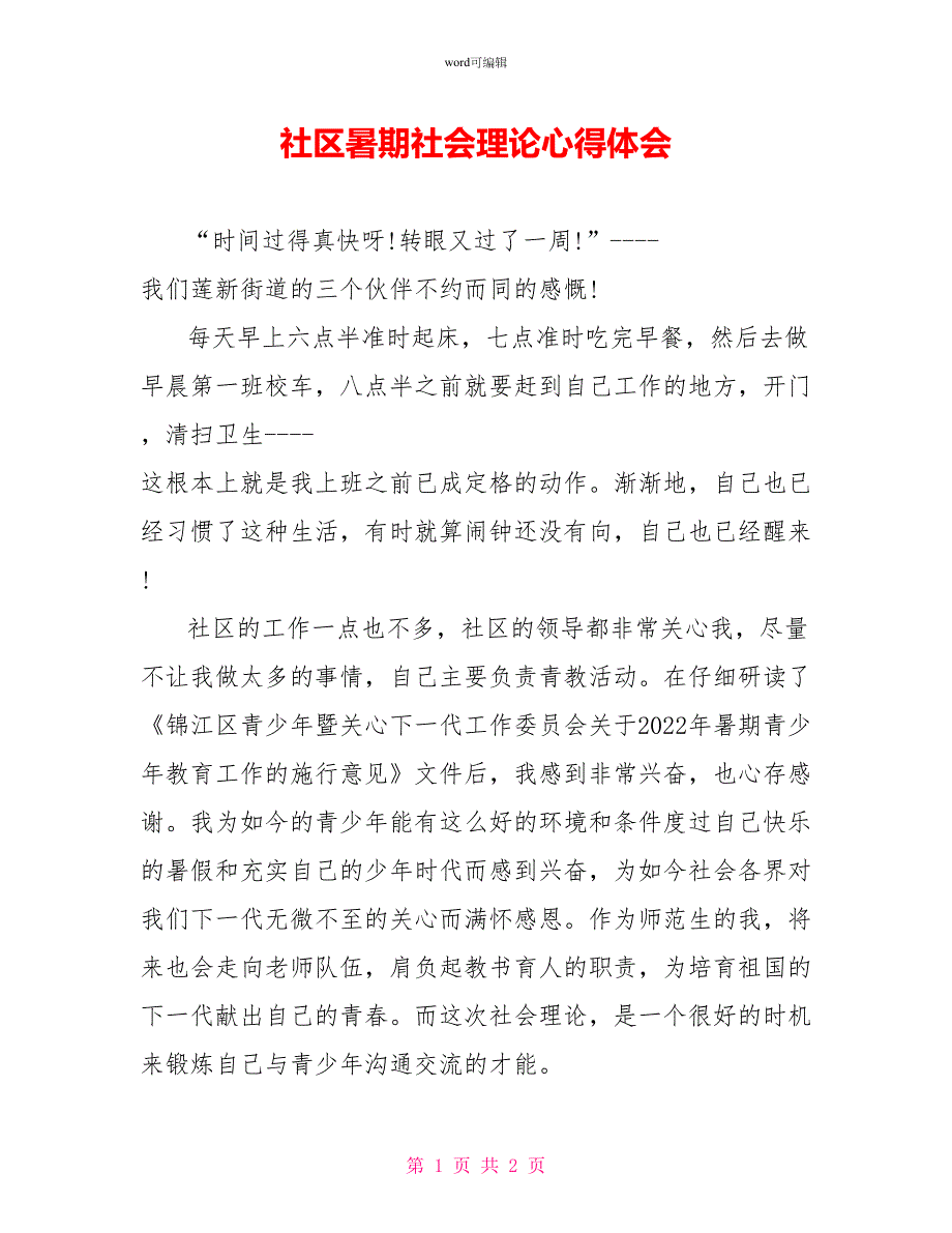 社区暑期社会实践心得体会_第1页