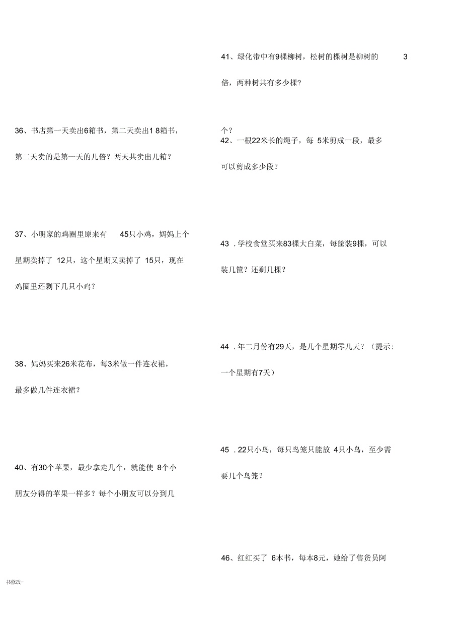 二年级下册有余数的除法应用题专题训练_第4页