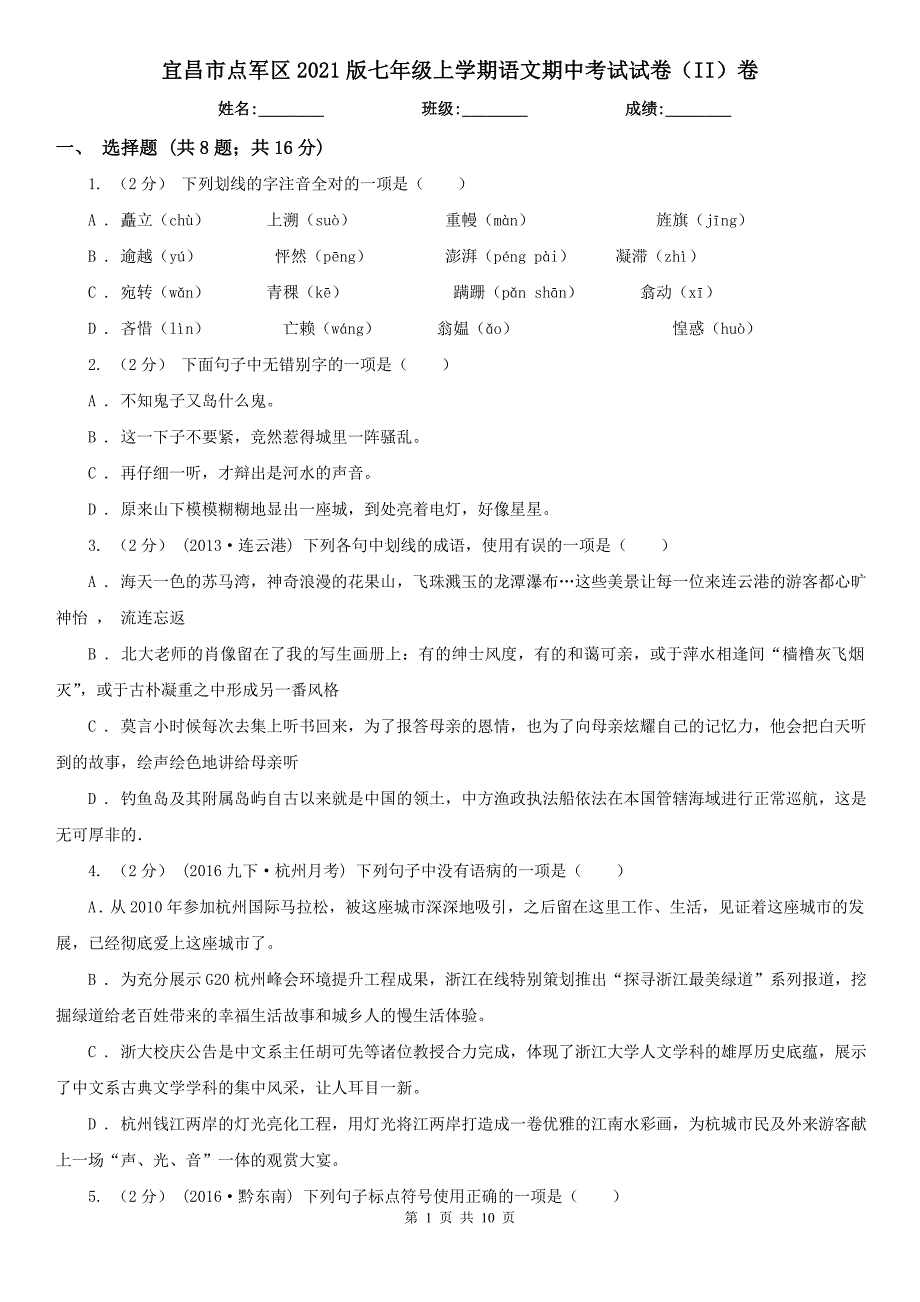 宜昌市点军区2021版七年级上学期语文期中考试试卷（II）卷_第1页