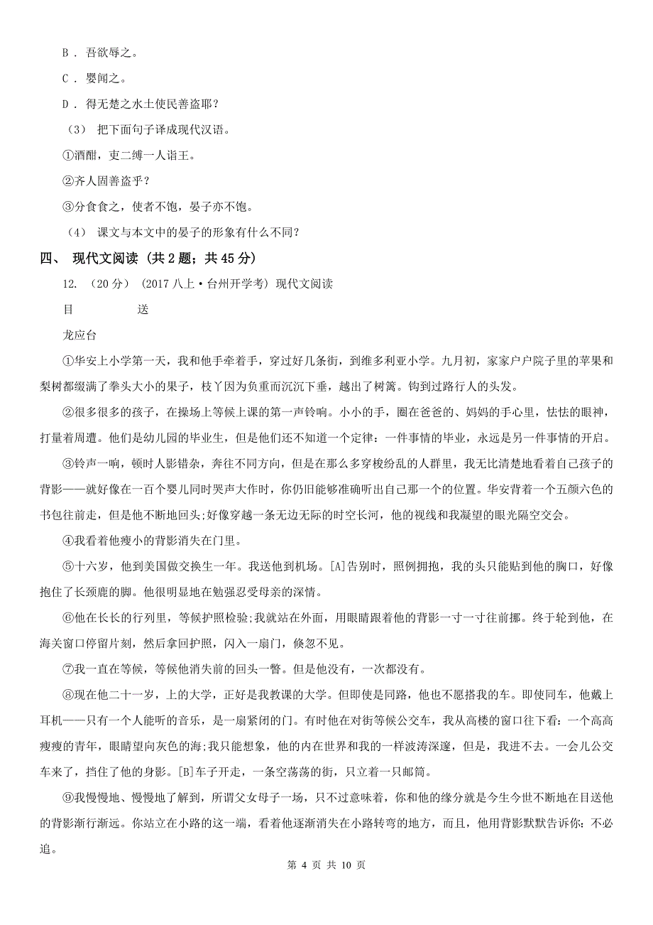 宜昌市点军区2021版七年级上学期语文期中考试试卷（II）卷_第4页