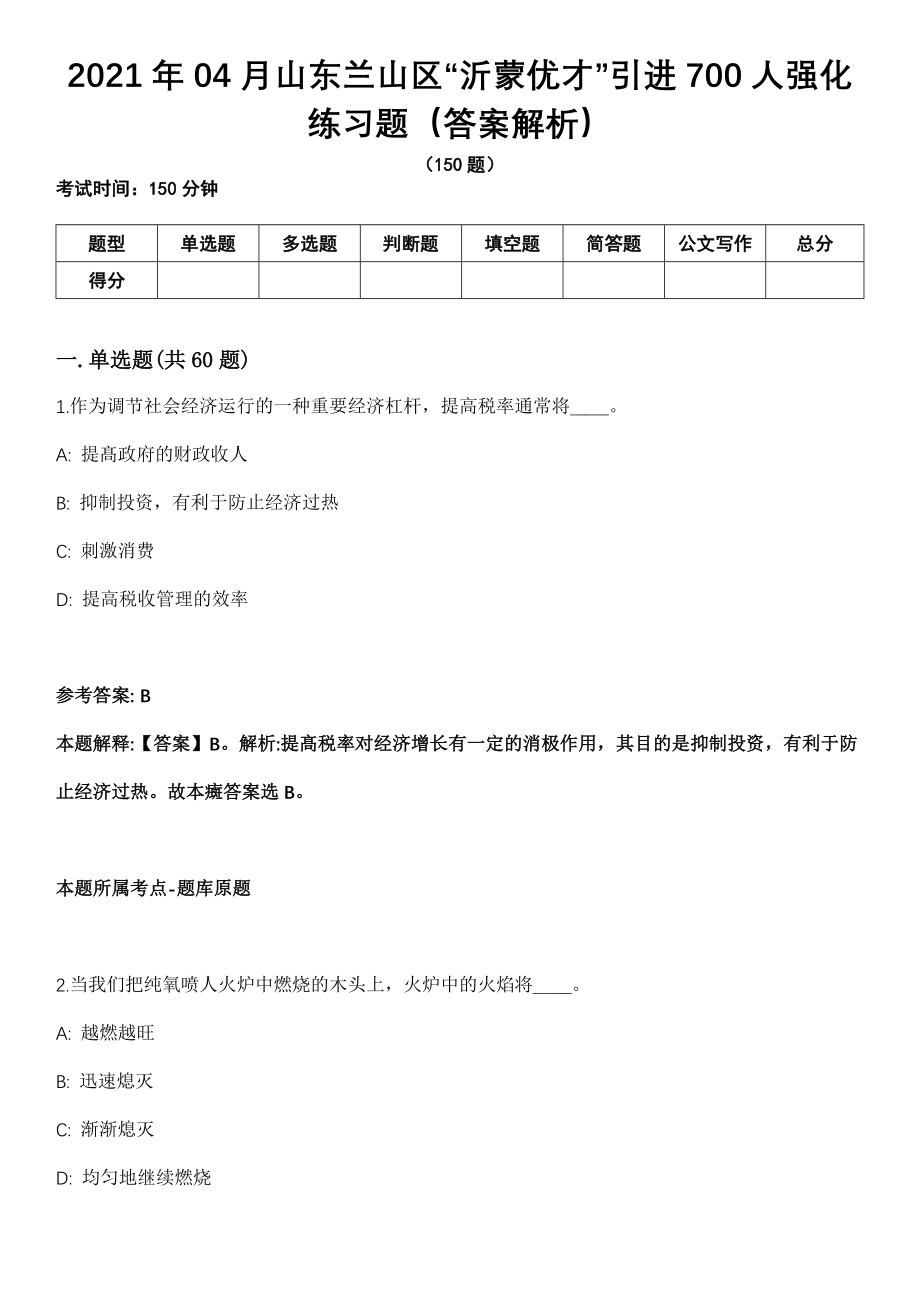 2021年04月山东兰山区“沂蒙优才”引进700人强化练习题（答案解析）_第1页