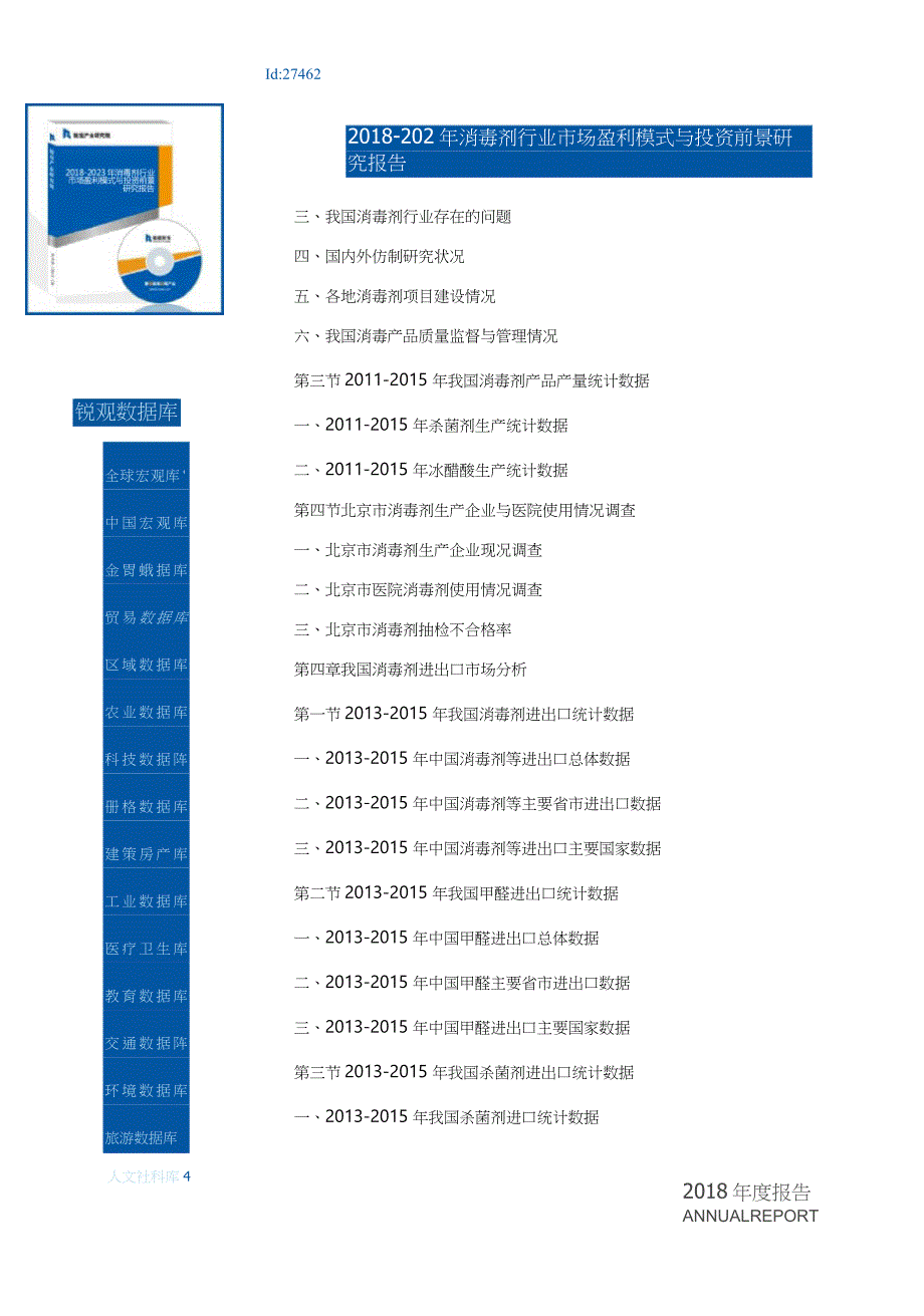 2018-2023年消毒剂行业市场盈利模式与投资前景研究报告(目录)_第4页