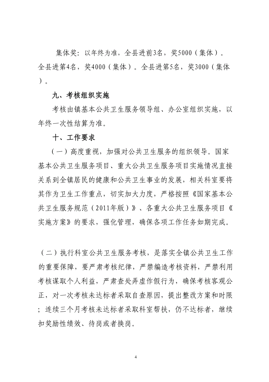 医院公共卫生科绩效考核方法.docx_第4页