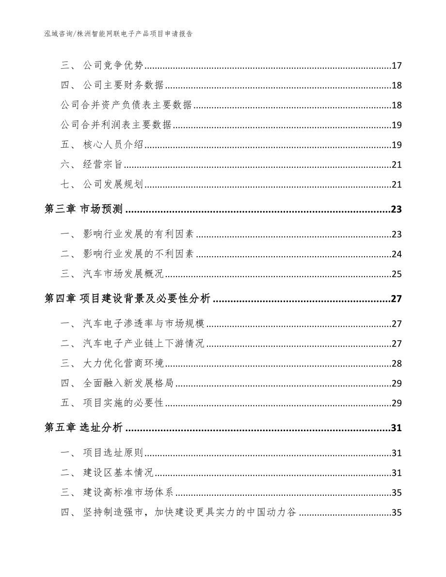 株洲智能网联电子产品项目申请报告【模板参考】_第3页