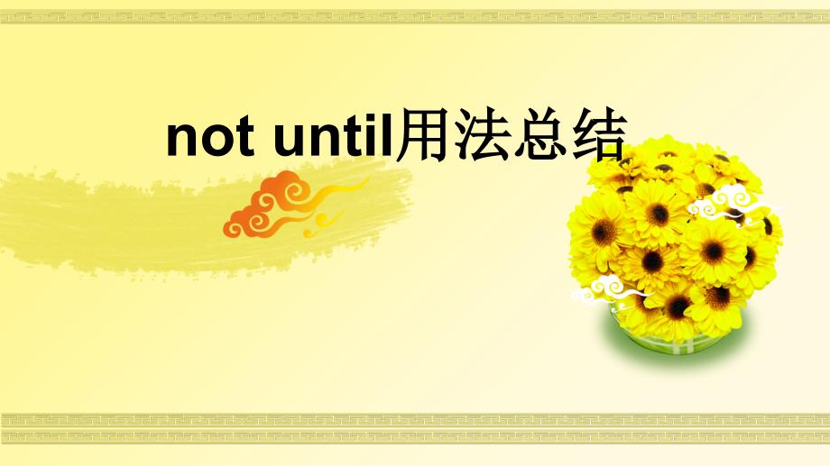 not-until用法总结(好).ppt_第1页