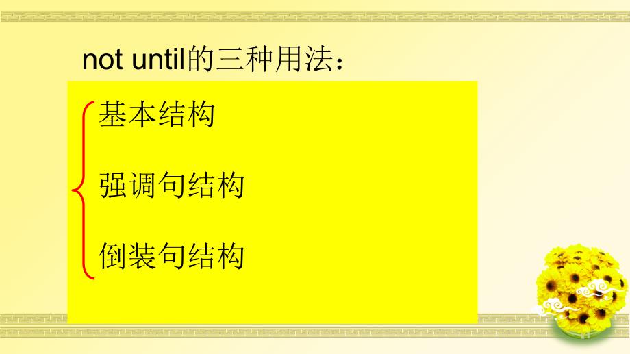 not-until用法总结(好).ppt_第2页