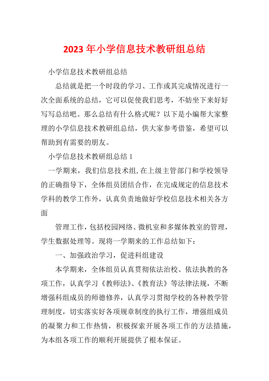 2023年小学信息技术教研组总结_第1页