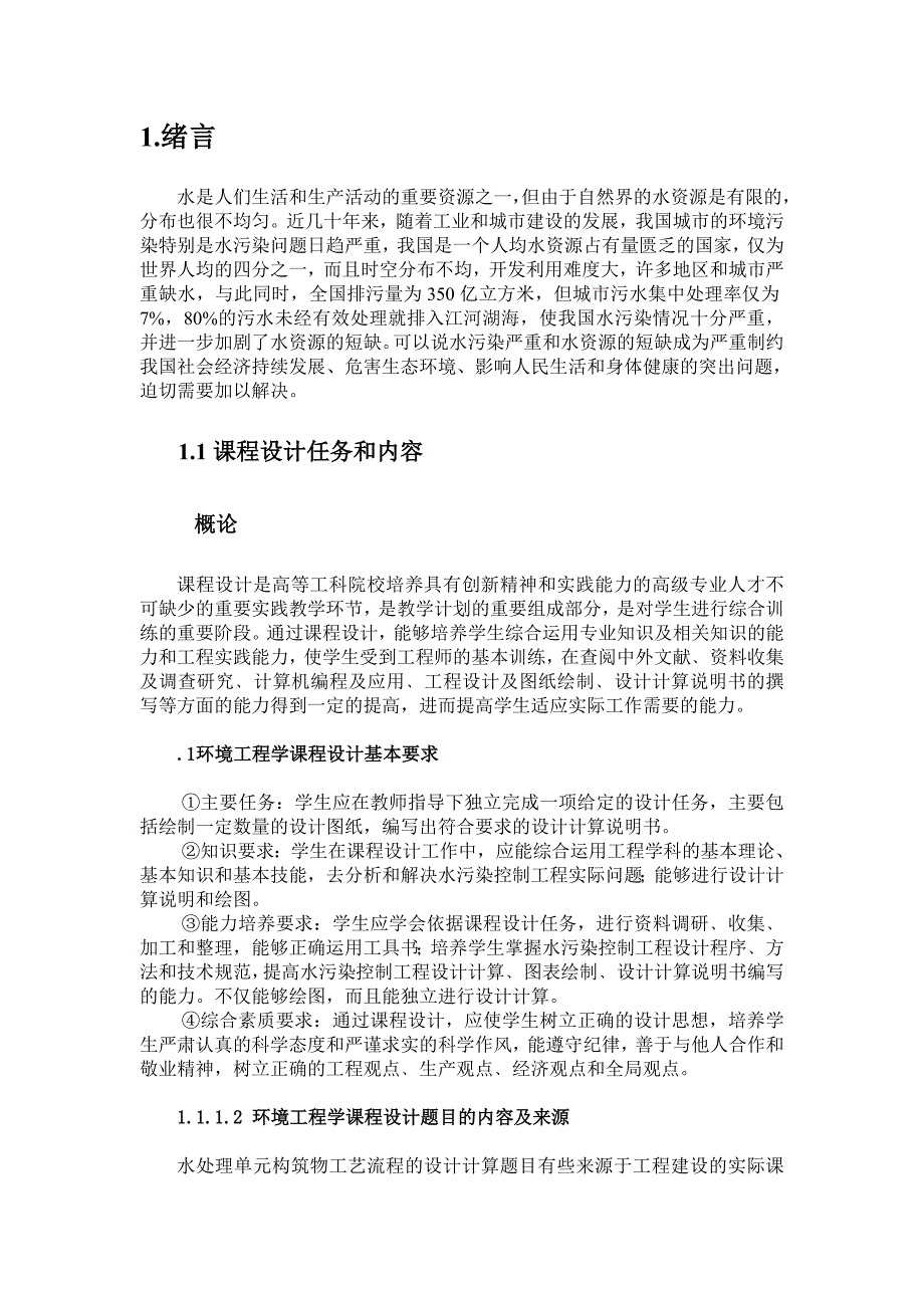 吨每天玉米酿酒废水处理设计-环境工程学课程设计_第1页