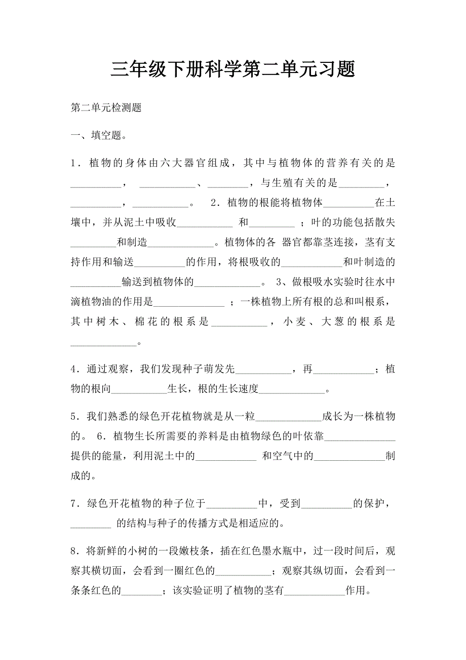 三年级下册科学第二单元习题_第1页