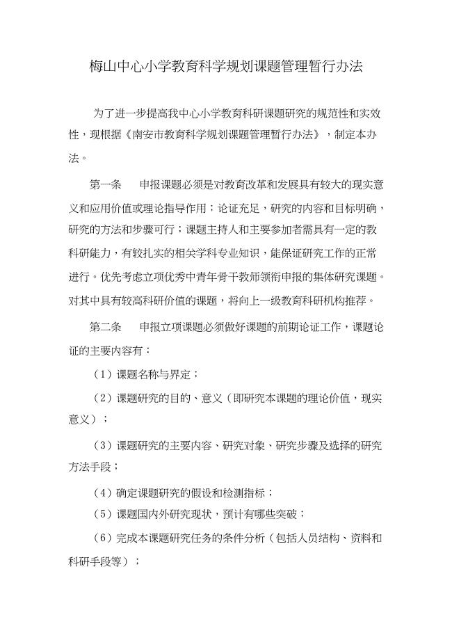 梅山中心小学教育科学规划课题管理暂行办法.docx