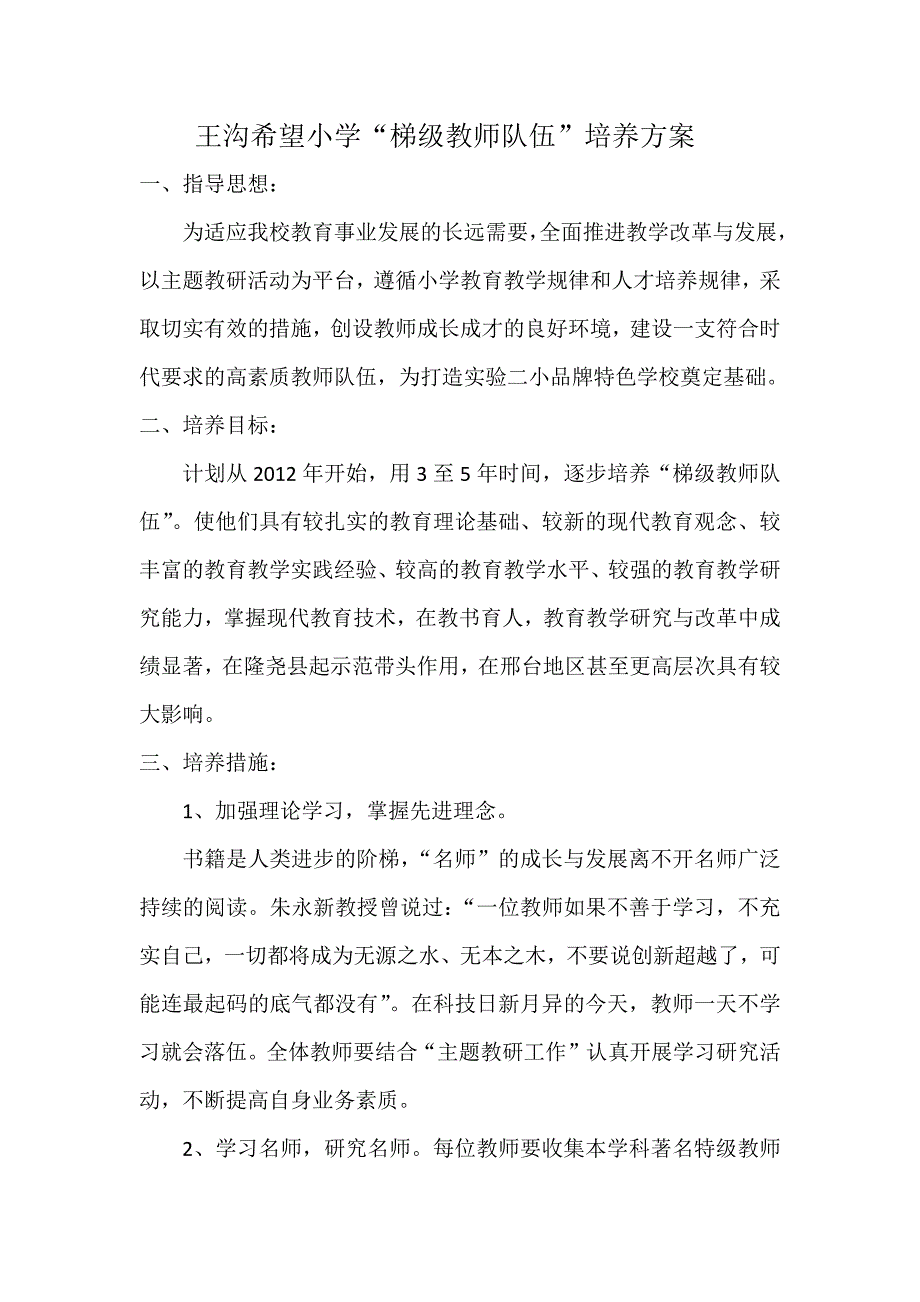王沟希望小学梯级教师队伍培养方案.docx_第2页