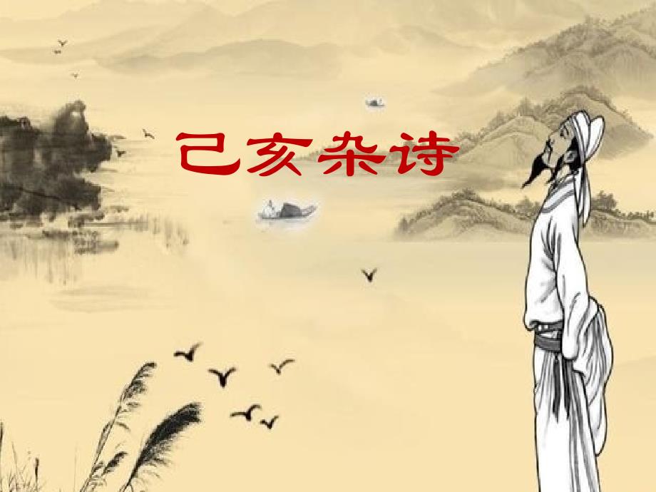 五年级语文上册课件12.己亥杂诗3部编版共17张PPT_第1页