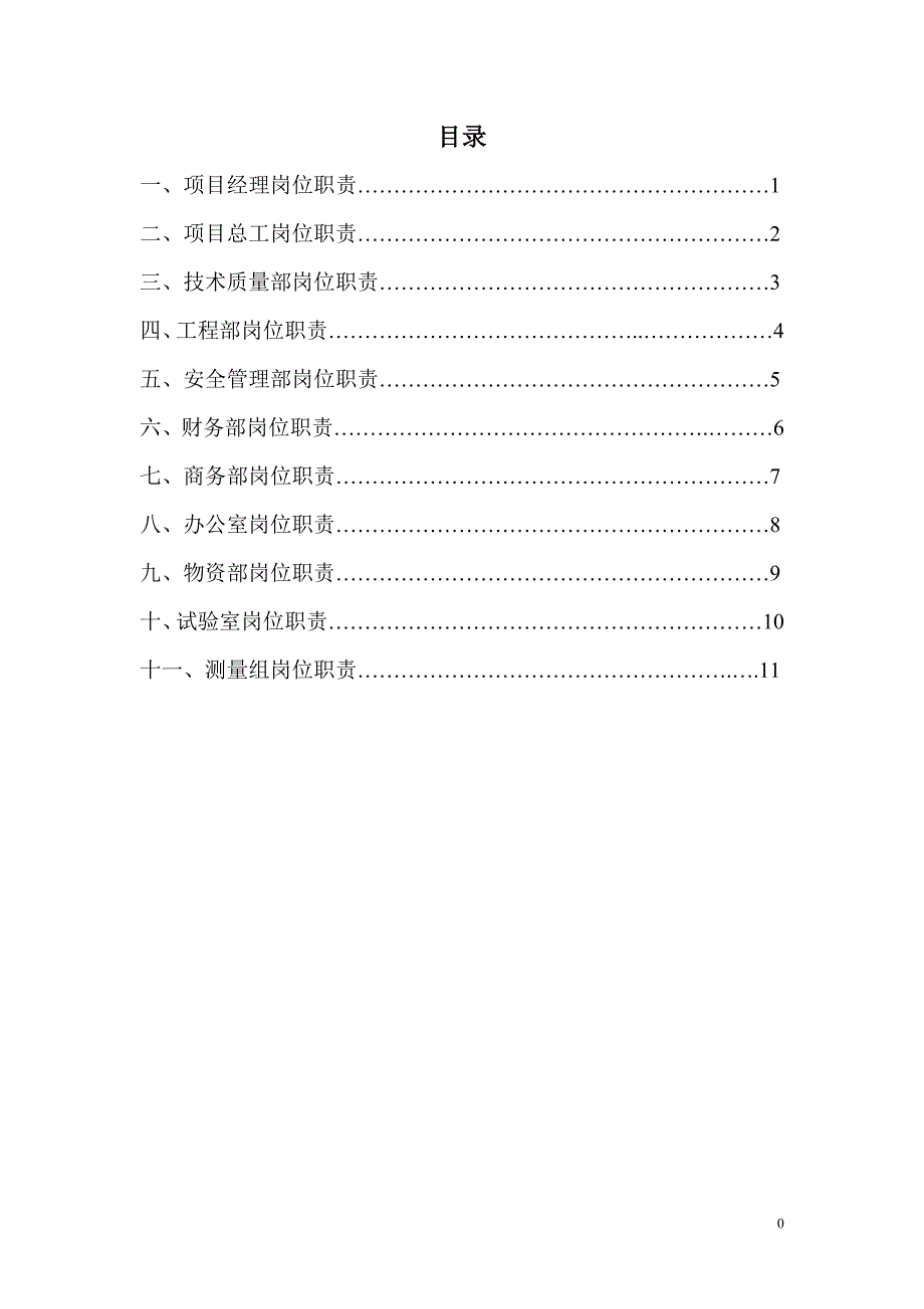 工程施工单位项目部各部门岗位职责.doc_第1页