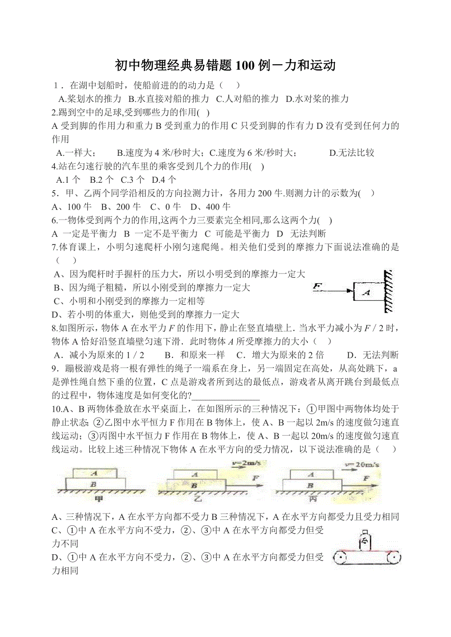 初中物理经典易错题100列_第1页