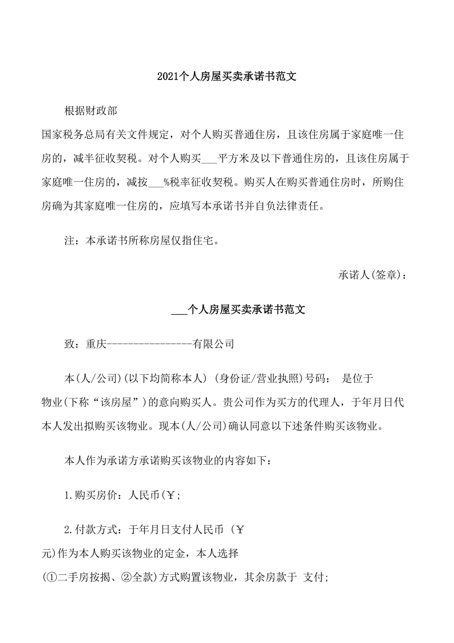 2021个人房屋买卖承诺书范文_第1页